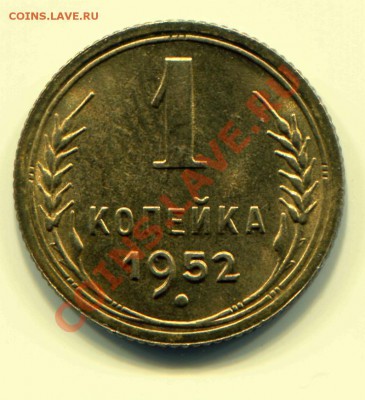 1 копейка 1952 АНЦ до 18-04-2013 до 18-04-2013 22-00 по Мск. - 1 52 С Р