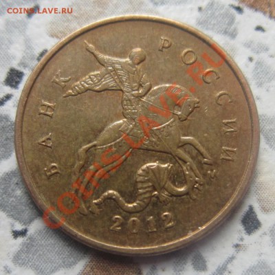 10 копеек 2012 смещение на оцену - IMG_1639.JPG