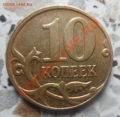 10 копеек 2012 смещение на оцену - IMG_1638.JPG