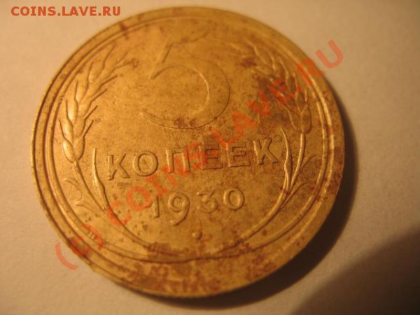 1930 5 коп почему такая толстая???? - IMG_2738.JPG