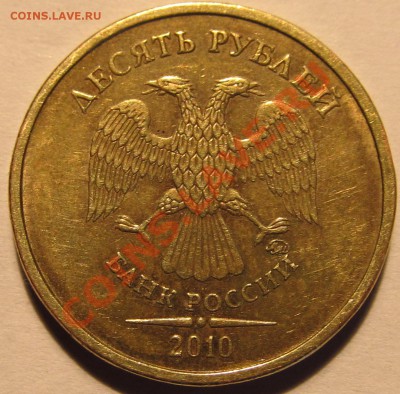 10руб.2010гММД  шт.2.3 Б.1 и Б.3? - IMG_0616