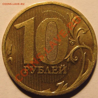 10руб.2010гММД  шт.2.3 Б.1 и Б.3? - IMG_0617