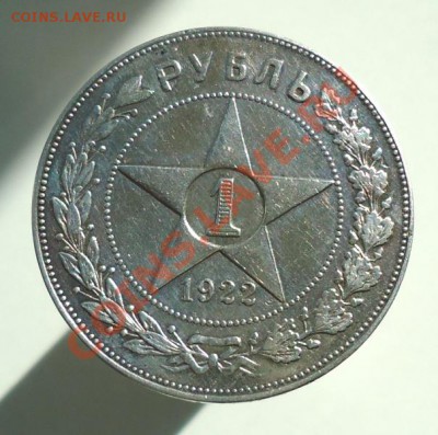 1 рубль 1922 А.Г. - DSC06226.JPG