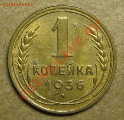 1 копейка 1936 штемпельный блеск! до 18 апреля 22-00 МСК - IMG_5339