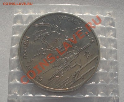 3 рубля 1993 Курская битва АЦ запайка! до 22:00 19.04.13+15 - DSC00349.JPG