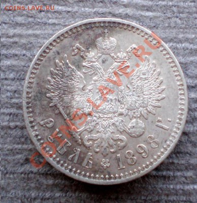 _____Рубль 1898 (**) - P1015728.JPG
