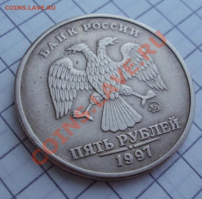 5 рублей 1997г - DSC02748