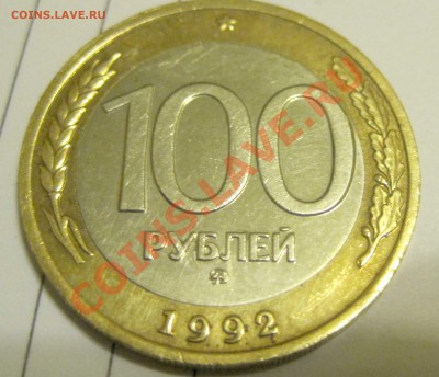 100 рублей ММД 1992 ГОД до 18.04.2013 - 1