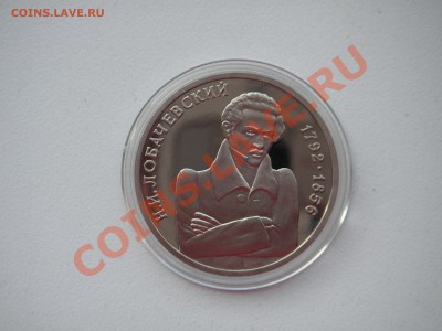 1 рубль 1992 г. Лобачевский . Пруф. СЕРТИФИКАТ 20.00 19.04. - 007.JPG