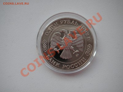 1 рубль 1992 г. Лобачевский . Пруф. СЕРТИФИКАТ 20.00 19.04. - 008.JPG