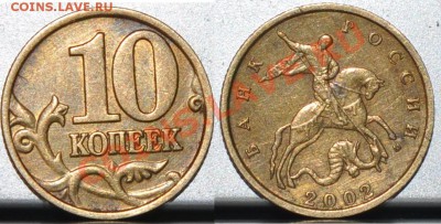 10 копеек 2002 шт.Б по Ю.К.до 19.04.13 22:10 мск - 10_2002