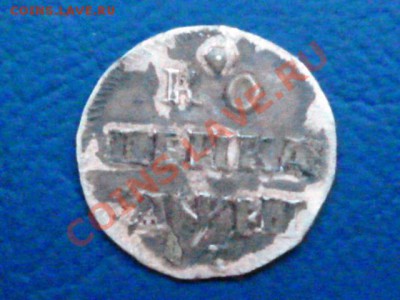 Оцените - 1 копейка 1718 года - P1050371.JPG