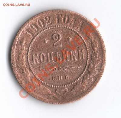 2 копейки 1902 года; оценка - 1902.JPG