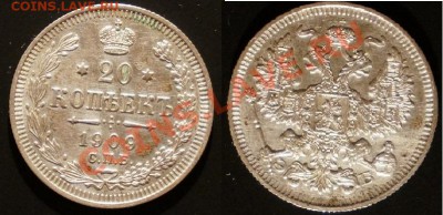 20 копеек- 1909г. С.П.Б. - Э.Б до 21.00 мск 22.04.2013г - 20к 1915г
