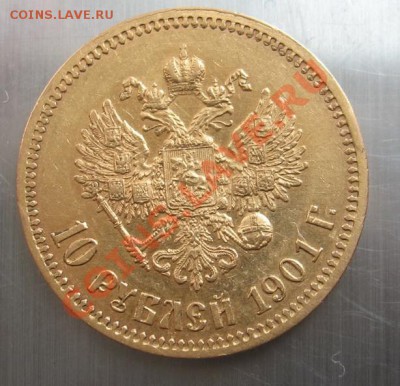 10 рублей 1901г. ФЗ - IMG_4203_новый размер.JPG