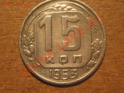 15к 1953г шт. - IMG_1621.JPG