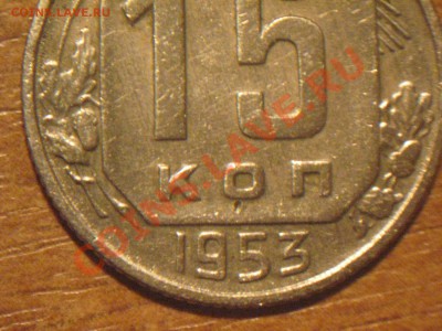 15к 1953г шт. - IMG_1623.JPG