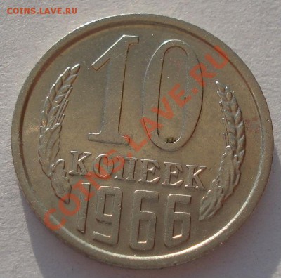 10 копеек 1966 СССР до 22:00 19.04.13+15 - DSC00219.JPG