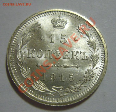 15 копеек 1915 - BUNC, ЛЮКС - ШТЕМПЕЛЬНЫЙ БЛЕСК, 22.04.2013 - 15 к 1915 ЛЮКС 1