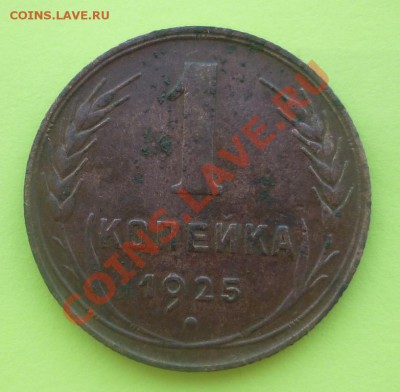 ***1 копейка 1925 года***с 200 рублей! - 11.JPG