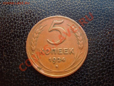 Два пятака 1924 года.Оценка. - SS100887.JPG