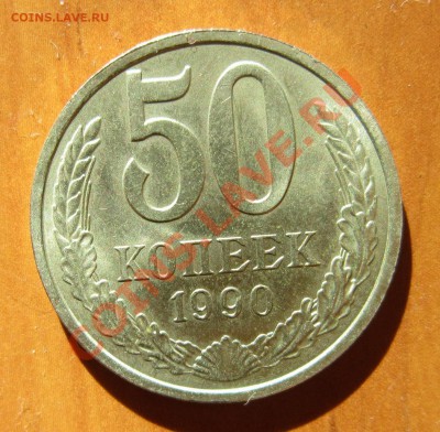 1р 1991 (л) мешковой до 18.04.2013 22.00 - 50к 1990 р1.JPG
