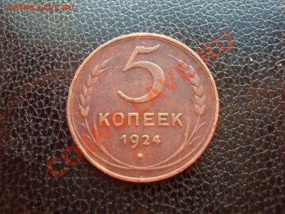 Два пятака 1924 года.Оценка. - SS100905.JPG