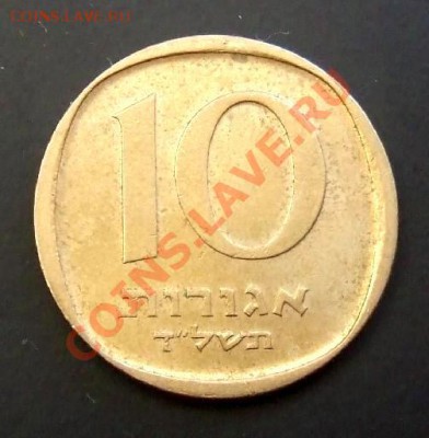 ИЗРАИЛЬ 10 агор (1974) до 20.04 (22.00) - Израиль 10 агор (1974) Р