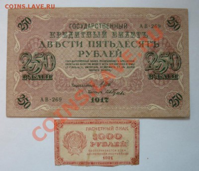 250 р 1917 и 1000р 1921.До 20.04  22.00 мск - P1070641.JPG