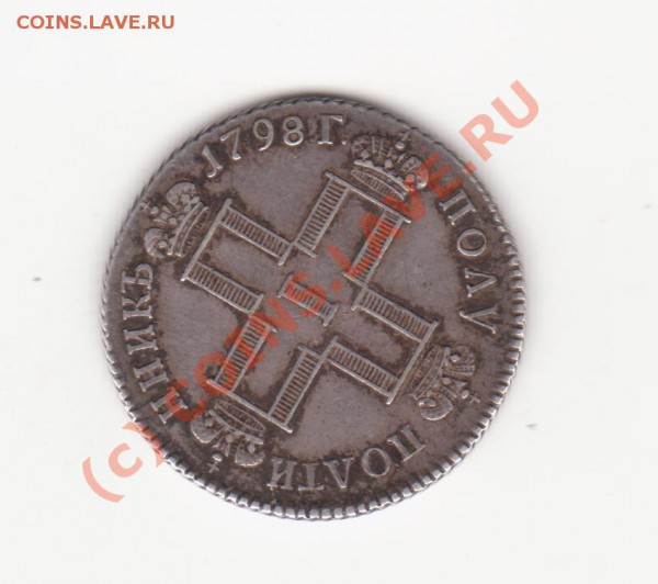 Полуполтинник  1798 СП ОМ. - Изображение 1074