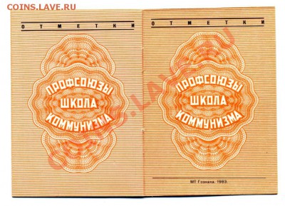 Профсоюзный билет,чистый.1983 до 19.04.2013 22-00 - img486