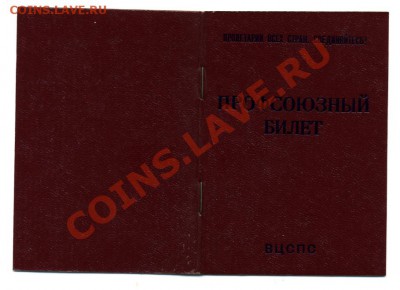 Профсоюзный билет,чистый.1983 до 19.04.2013 22-00 - img483
