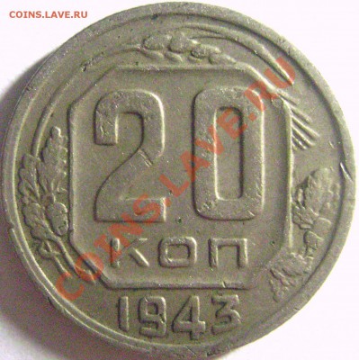 20 копеек 1943 - DSC04087