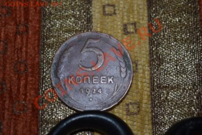 5 копеек 1924г окончание 22.04.13г - DSC_0032.JPG