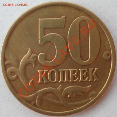 50 копеек 1999сп-20шт до 19 04 2013 22-20 мск - DSCN2753