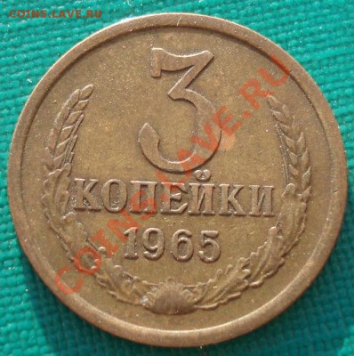 3 копейки 1965 СССР до 22:00 19.04.13+15 - DSC00439.JPG