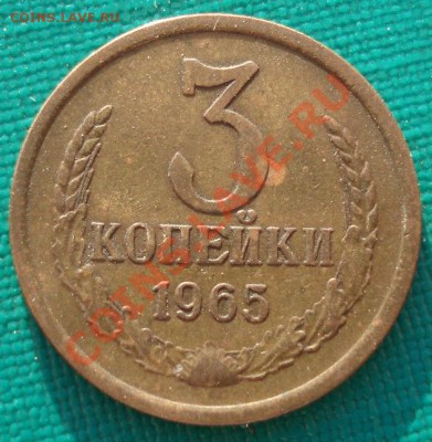3 копейки 1965 СССР до 22:00 19.04.13+15 - DSC00437.JPG