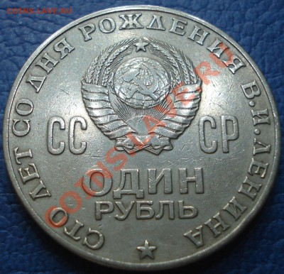 1р  ленин -60  1977гмешковый  +бонус - 1 руб 1970 100 лет Ленину_2