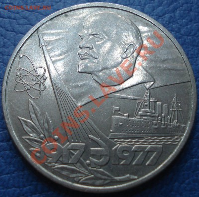 1р  ленин -60  1977гмешковый  +бонус - 1 руб 1977_1