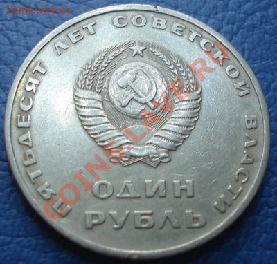 1р 175лет со дня сражения ..меш.   +бонус - 1 руб 1967 50 лет власти_2