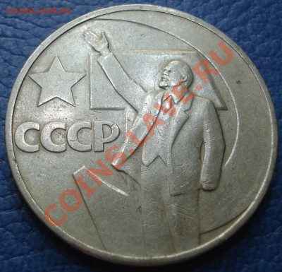 1р 175лет со дня сражения ..меш.   +бонус - 1 руб 1967 50 лет власти_1