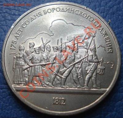 1р 175лет со дня сражения ..меш.   +бонус - 1 руб 1987 175 лет Бородино_1