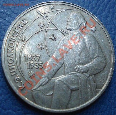 1р  циалковский 1987  +1р толстой  1988  приличные оба - 1 руб 1987 К.Э.Циолковский_1