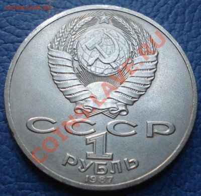1р 1987г  70лет  ВОСР  мешковый - 1 руб 1987 70 лет ВОСР_2
