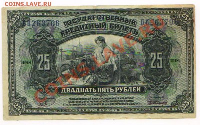 25 рублей 1918 НЕЧАСТАЯ  до 22.04.13  22-00 МСК - бона2