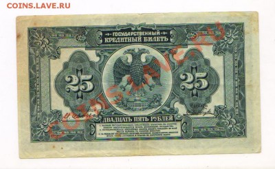 25 рублей 1918 НЕЧАСТАЯ  до 22.04.13  22-00 МСК - бона1