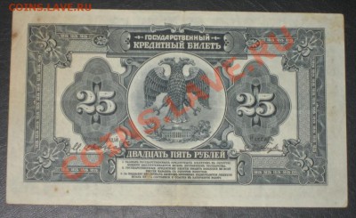 25 рублей 1918 НЕЧАСТАЯ  до 22.04.13  22-00 МСК - IMG_9119