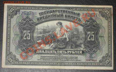 25 рублей 1918 НЕЧАСТАЯ  до 22.04.13  22-00 МСК - IMG_9120