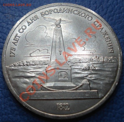 1р  бородино (обелиск)  мешк..  +бонус - 1 руб 1987 175 лет Бородино_2.1
