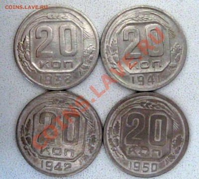 20 копеек 1938;1941:1942;1950. - 1